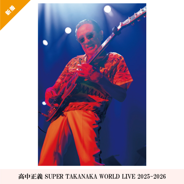 ⾼中正義 SUPER TAKANAKA WORLD LIVE 2025-2026