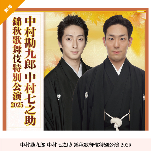 中村勘九郎 中村七之助 錦秋歌舞伎特別公演 2025