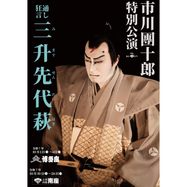 『市川團十郎特別公演』