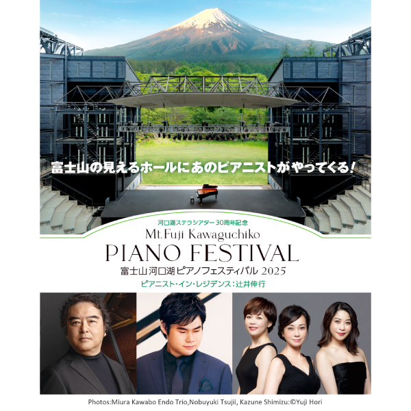 河口湖ステラシアター30周年記念　富士山河口湖ピアノフェスティバル2025