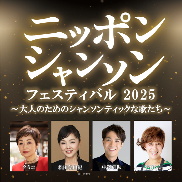 ニッポン・シャンソン・フェスティバル2025～大人のためのシャンソンティックな歌たち～