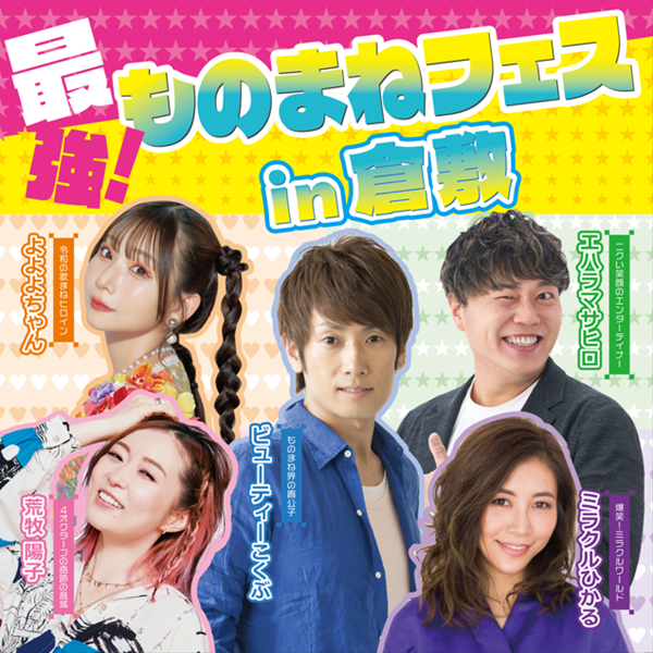 最強！ものまねフェスin倉敷 ビューティーこくぶ×ミラクルひかる×荒牧陽子×よよよちゃん×エハラマサヒロ