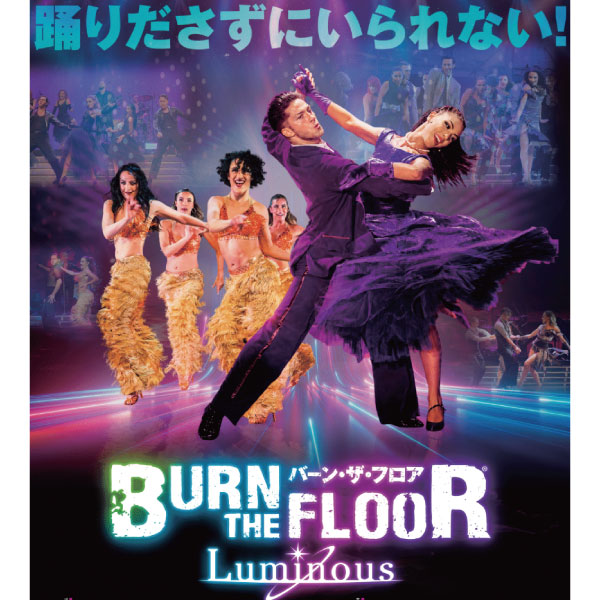バーン・ザ・フロア 2026