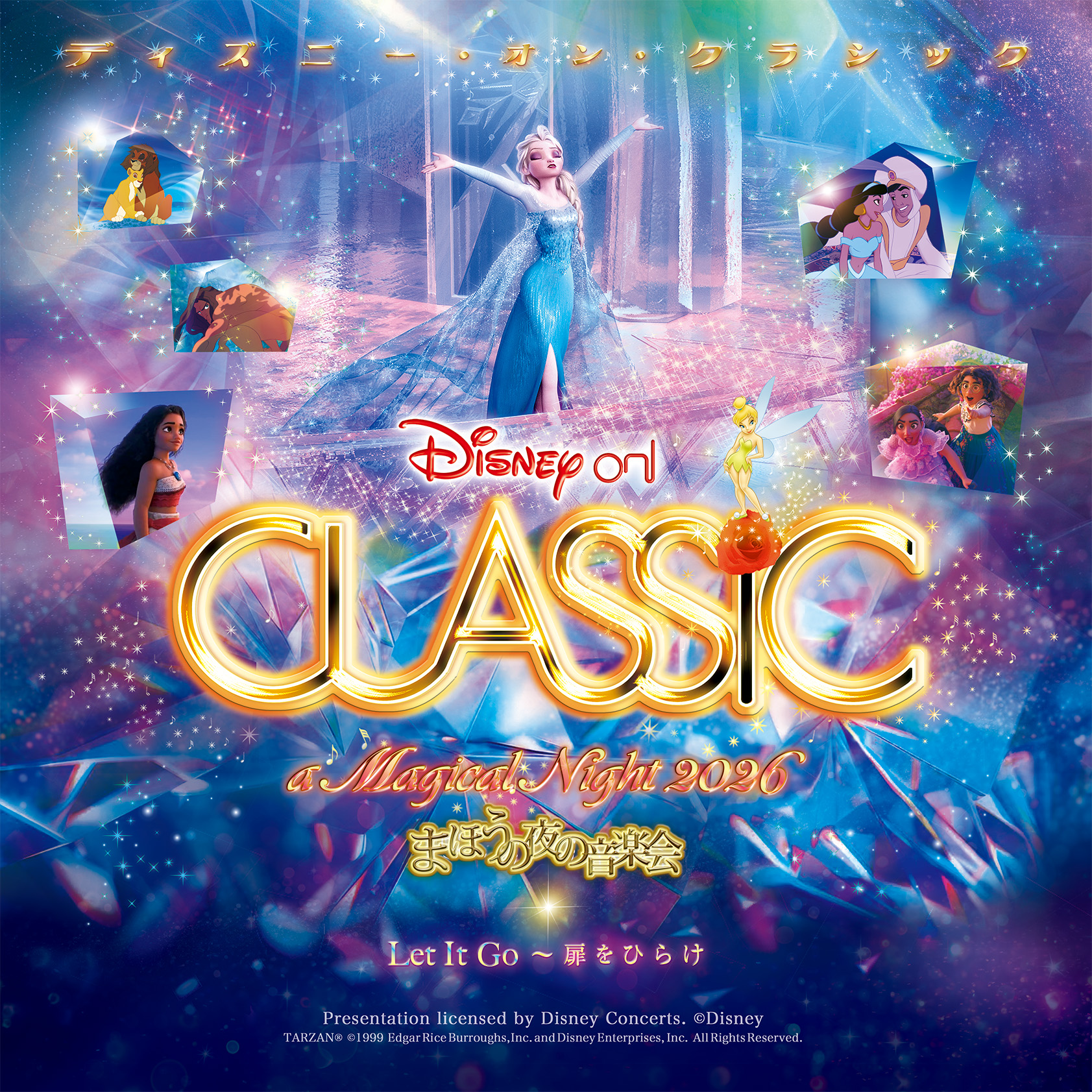 ディズニー・オン・クラシック ～まほうの夜の音楽会 2026 【八王子公演】