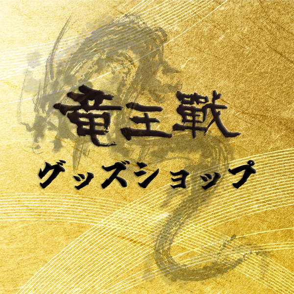 竜王戦グッズショップ