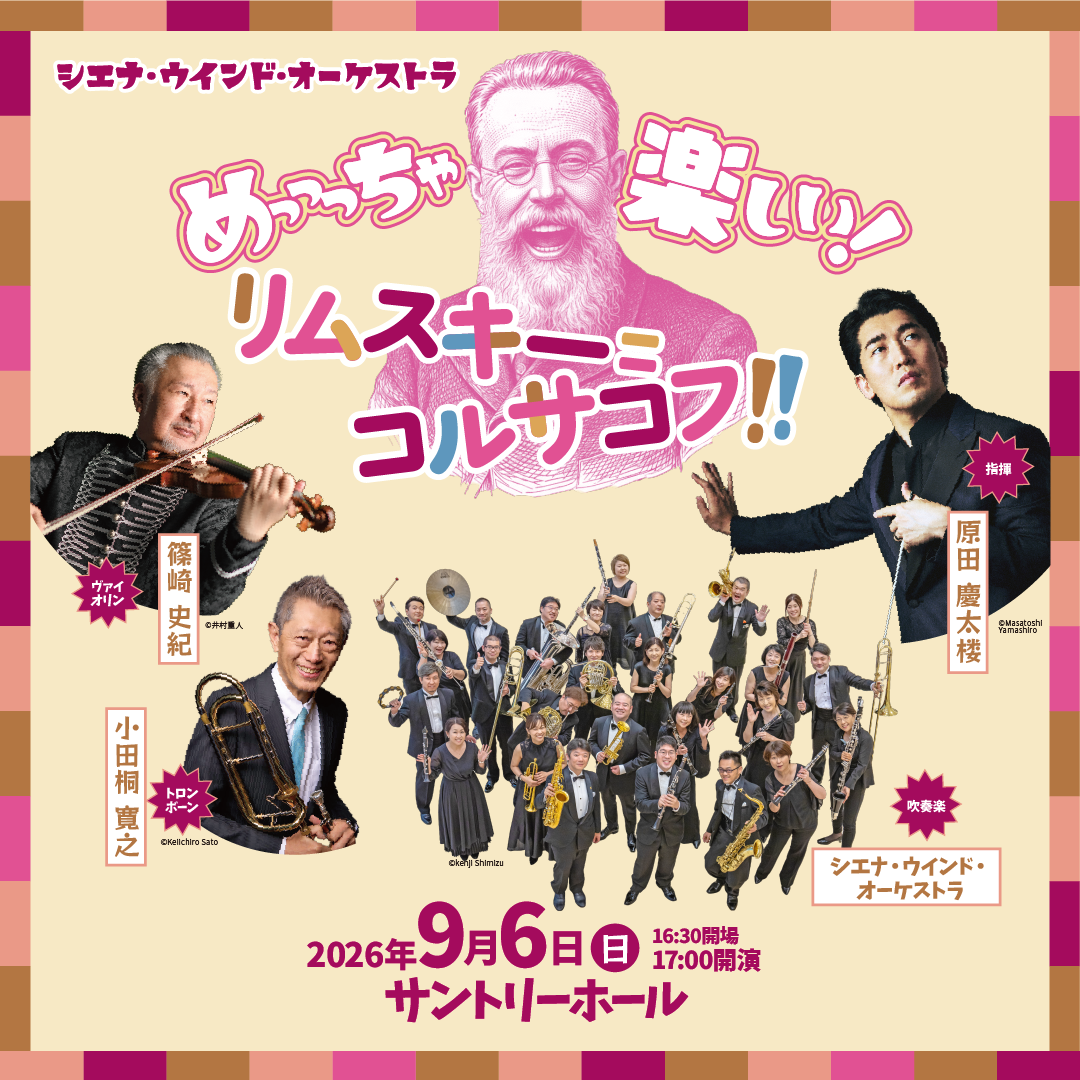 シエナ・ウインド・オーケストラ めっっっちゃ楽しい！リムスキー＝コルサコフ！！