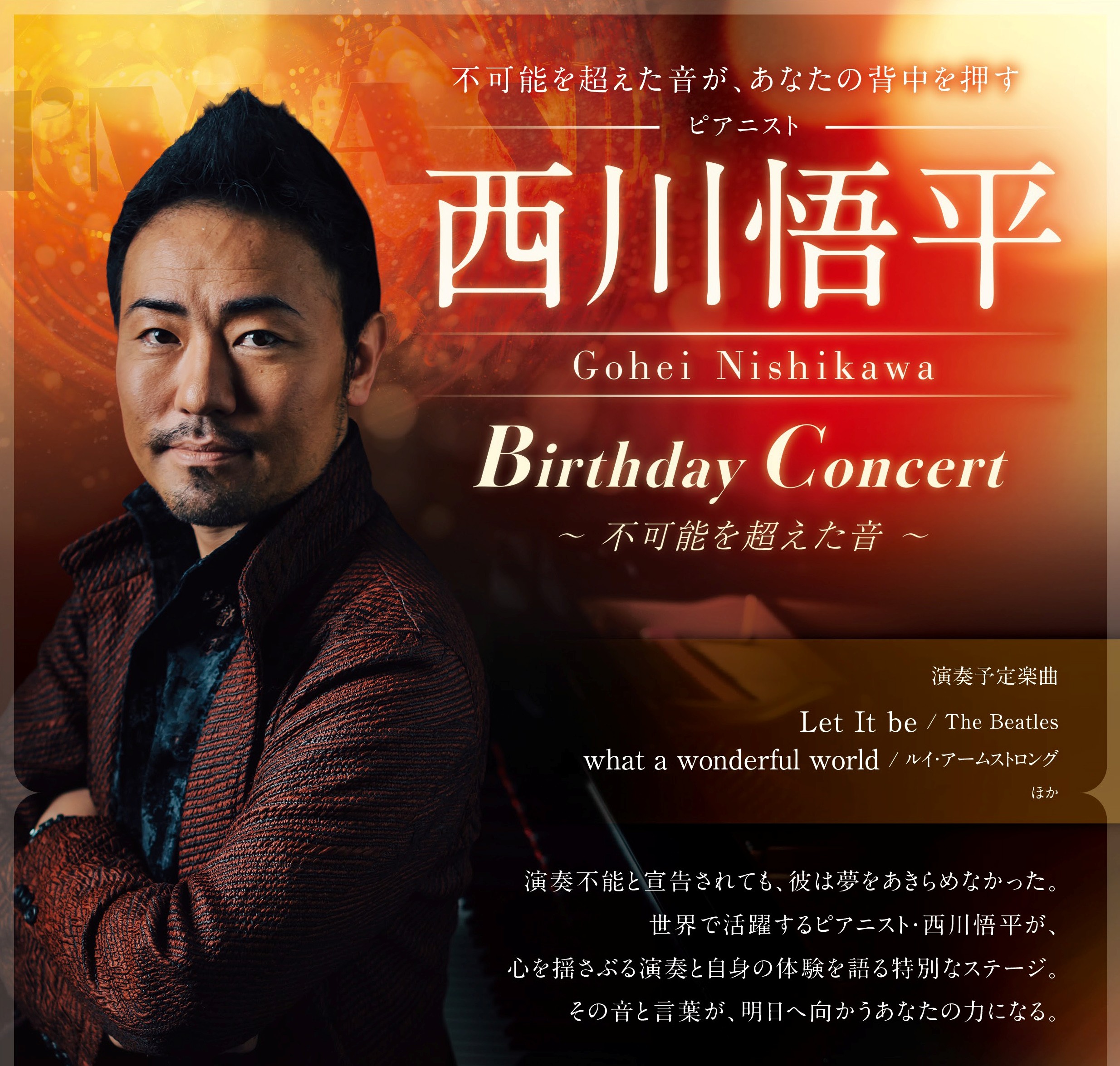 Gohei Nishikawa Birthday Concert 〜不可能を超えた音〜