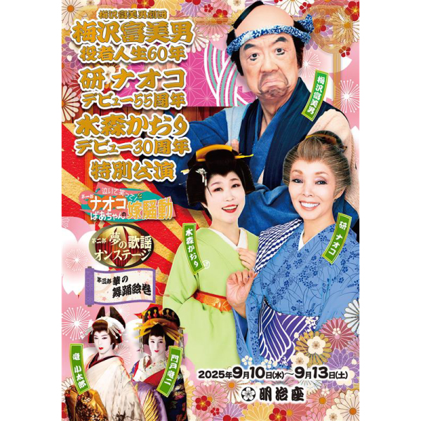 梅沢富美男劇団　梅沢富美男役者人生60年　研ナオコデビュー55周年　水森かおりデビュー30周年　特別公演