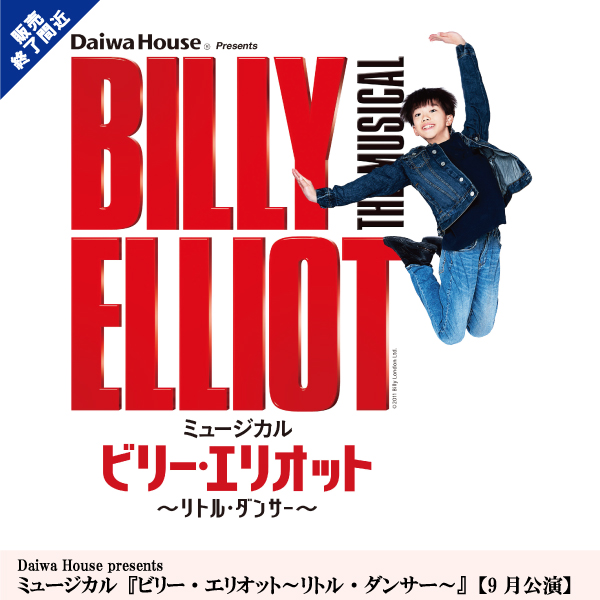 Daiwa House presents ミュージカル『ビリー・エリオット～リトル・ダンサー～』【9月公演】