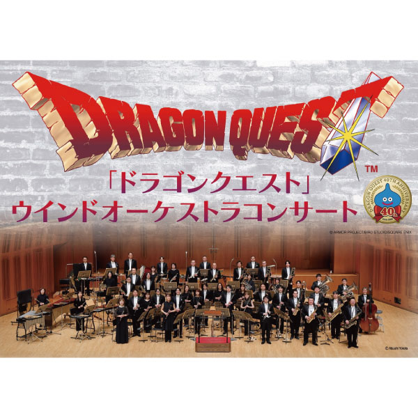 「ドラゴンクエスト」ウインドオーケストラコンサート【市川市文化会館】