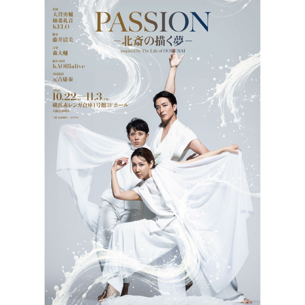 ダンスエンターテインメント演劇　　　　　　　　『PASSION ― 北斎の描く夢 ―』