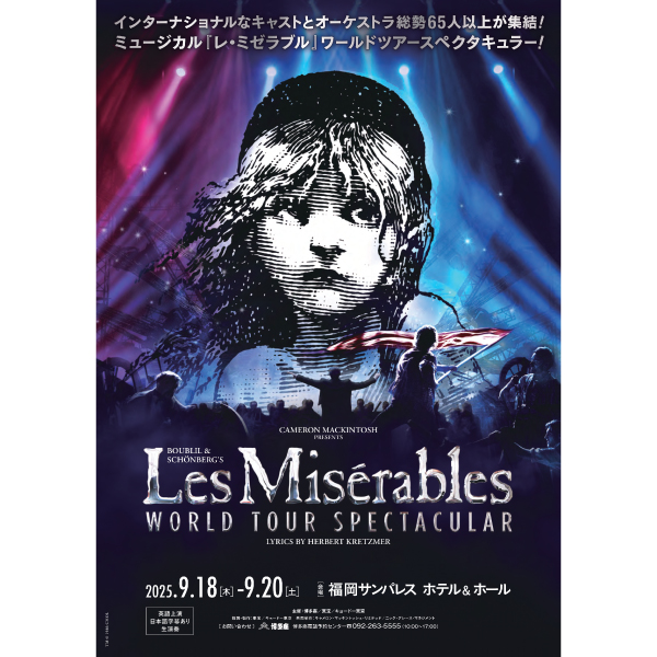 『レ・ミゼラブル　ワールドツアースペクタキュラー』【福岡公演】
