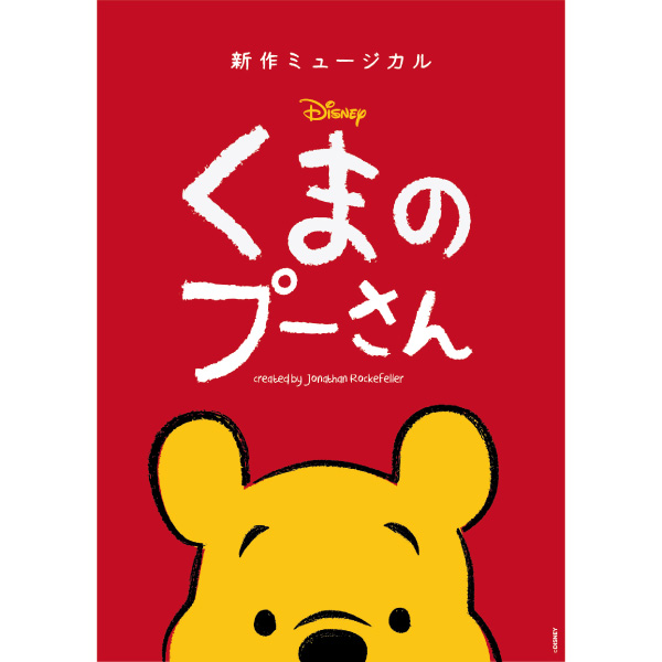 新作ミュージカル『ディズニー くまのプーさん』