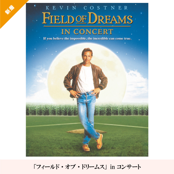 「フィールド・オブ・ドリームス」in コンサート
