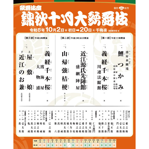 歌舞伎座　錦秋十月大歌舞伎