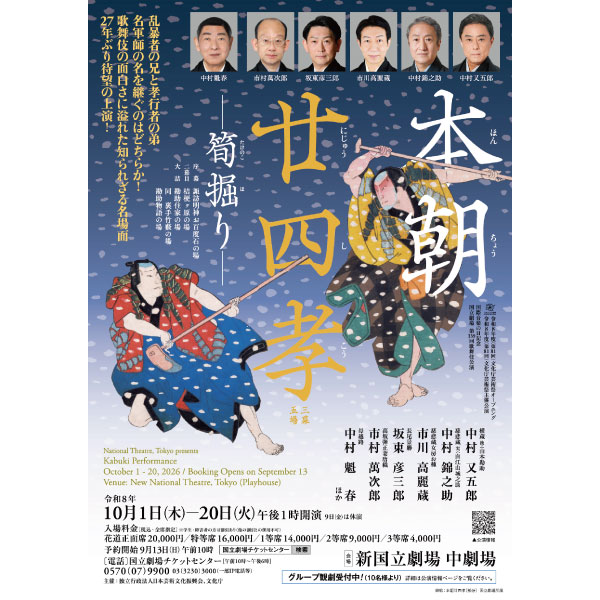 国立劇場 令和8年10月歌舞伎公演