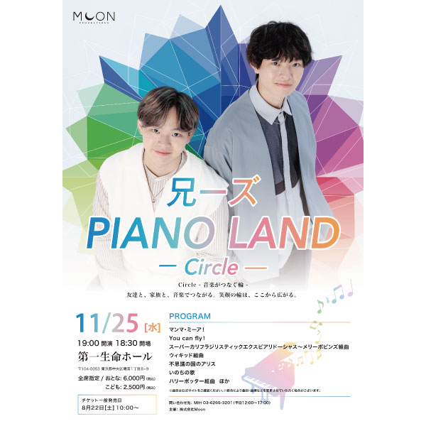 兄ーズ PIANO LAND　-Circle-　【東京公演】