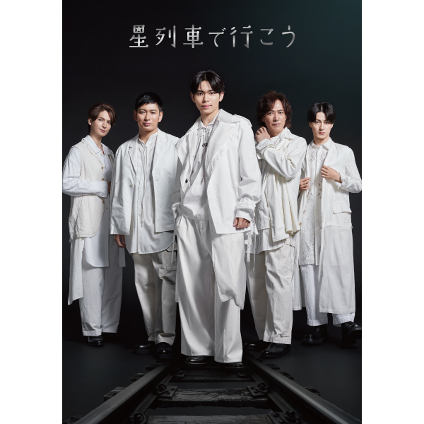 松竹創業130周年 新橋演舞場100周年『星列車で行こう』