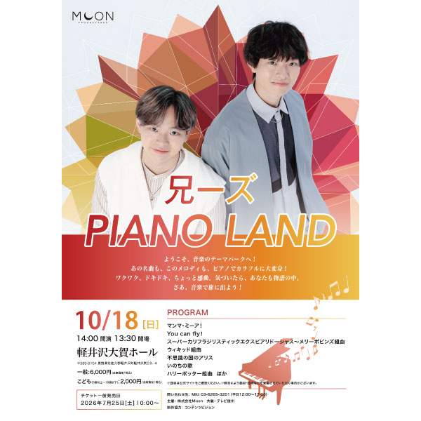 兄ーズ PIANO LAND　【長野公演】