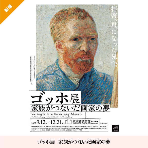ゴッホ展　家族がつないだ画家の夢