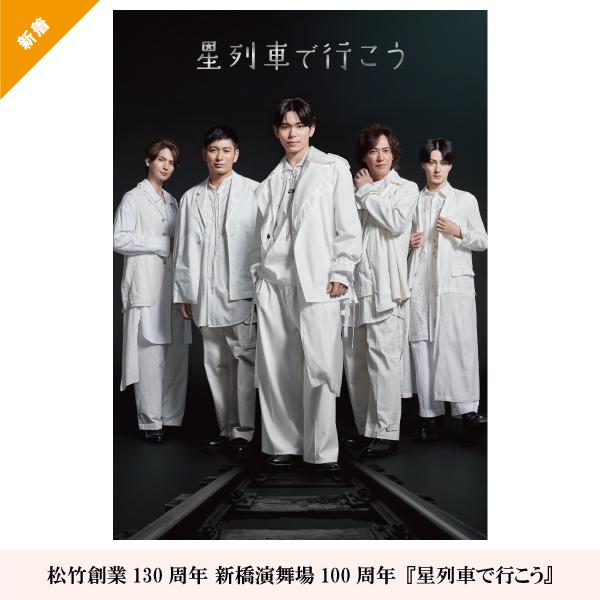 松竹創業130周年 新橋演舞場100周年『星列車で行こう』