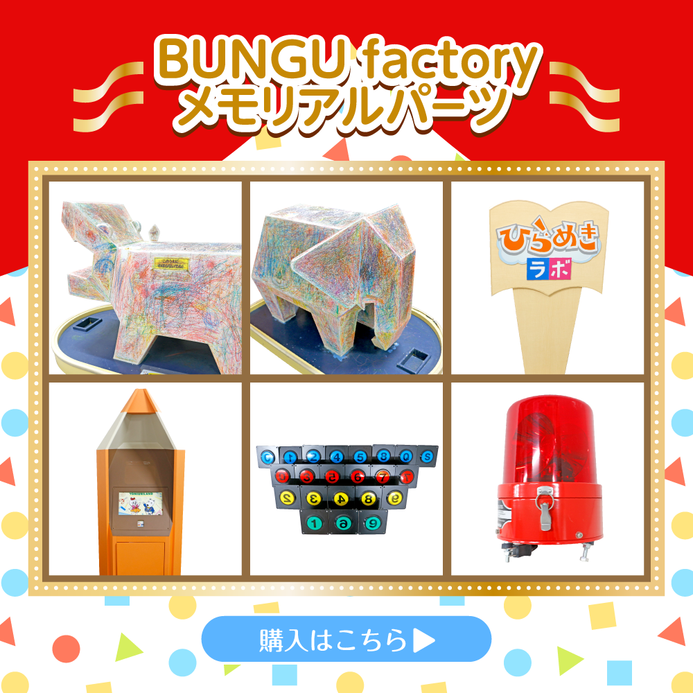 BUNGU factoryメモリアルパーツ