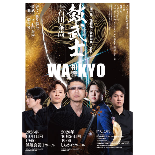 鼓武士（三浦一馬・浅野祥・曽根麻央・Kan)　 Feat.　石田泰尚　 和響 -WAKYO-<東京公演>