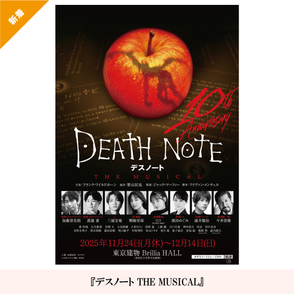 『デスノート THE MUSICAL』