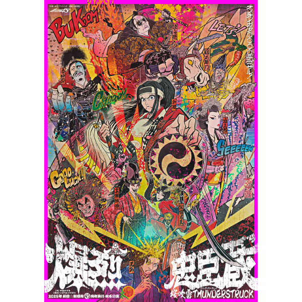 2025年劇団☆新感線45周年興行・秋冬公演　チャンピオンまつり　いのうえ歌舞伎 『爆烈忠臣蔵～桜吹雪 THUNDERSTRUCK』