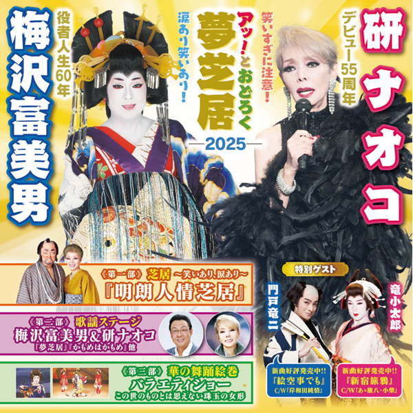 梅沢富美男 役者人生60年　研ナオコ デビュー55周年 梅沢富美男＆研ナオコ アッ！とおどろく夢芝居2025