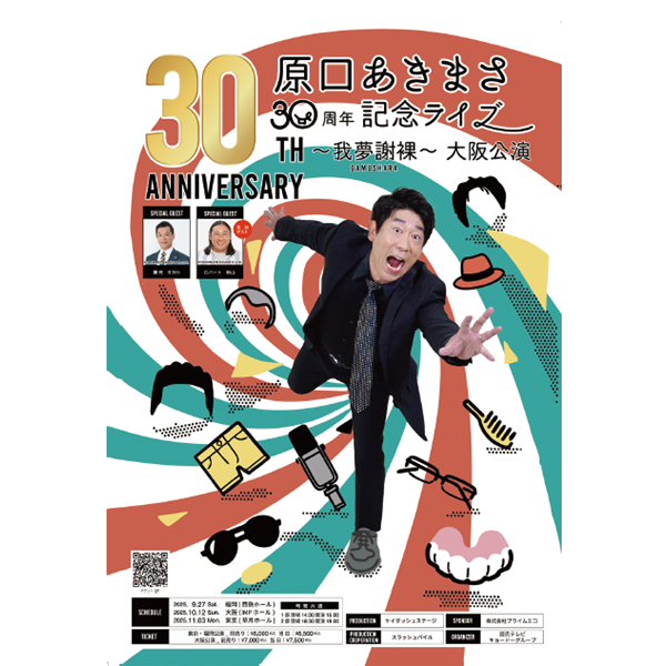 原口あきまさ 30周年記念ライブ～我夢謝裸GAMUSHARA ～大阪公演