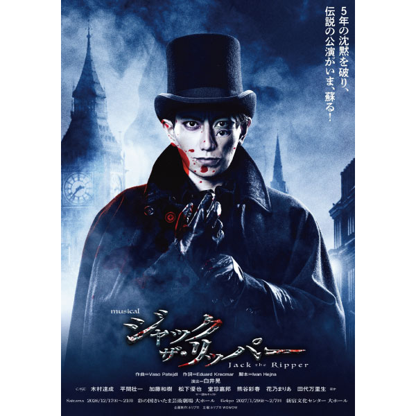 ミュージカル『ジャック・ザ・リッパ―』