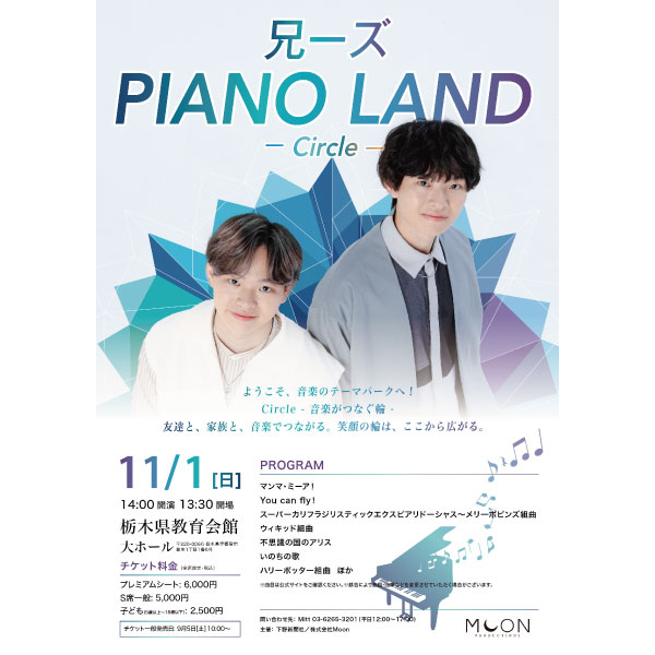 兄ーズ PIANO LAND　-Circle-　【栃木公演】