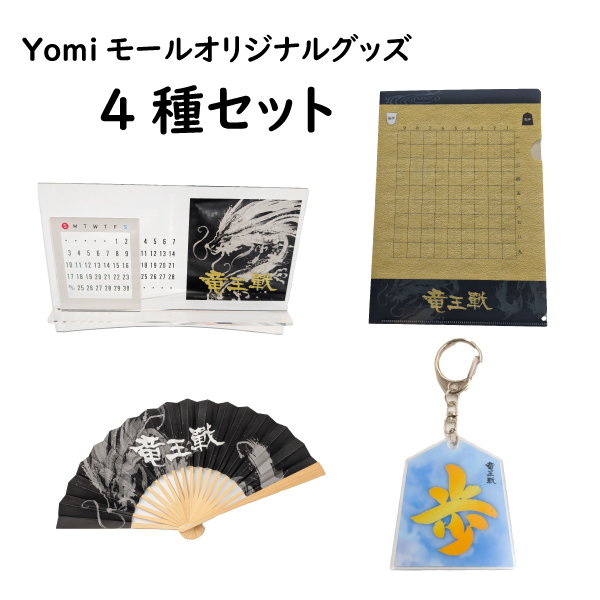 【Yomiモールオリジナル】4種セット（クリアファイル・アクリルキーホルダー・扇子・万年カレンダー＆スマホスタンド）