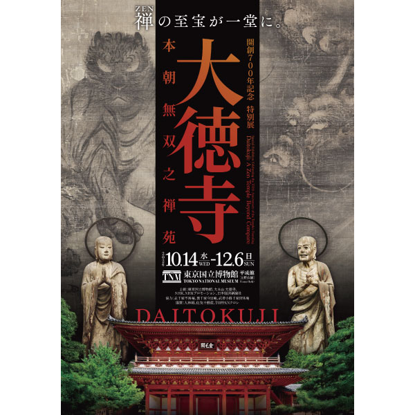 開創700年記念　特別展「大徳寺　本朝無双之禅苑」