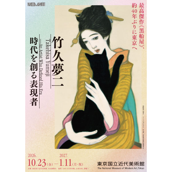 竹久夢二　時代を創る表現者