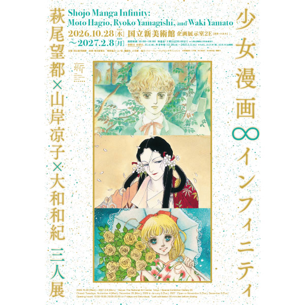 少女漫画・インフィニティ　萩尾望都×山岸凉子×大和和紀 三人展