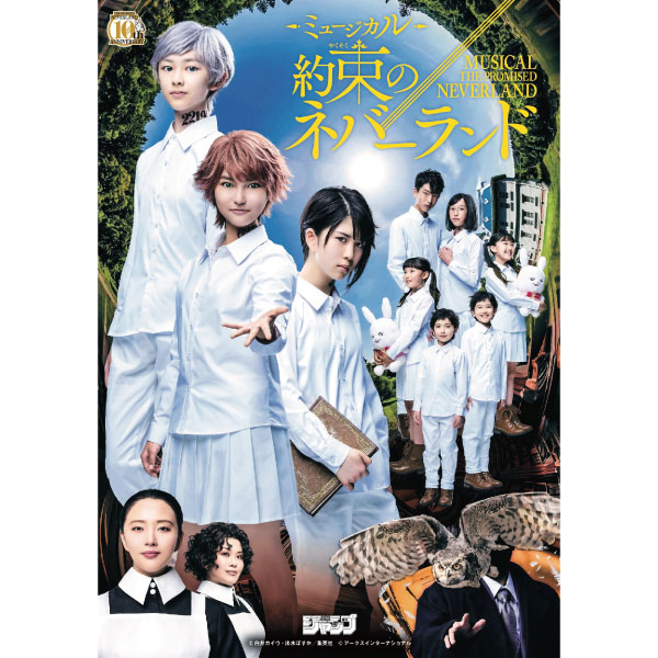 約束のネバーランド』連載開始10周年記念SP公演ミュージカル「約束のネバーランド」