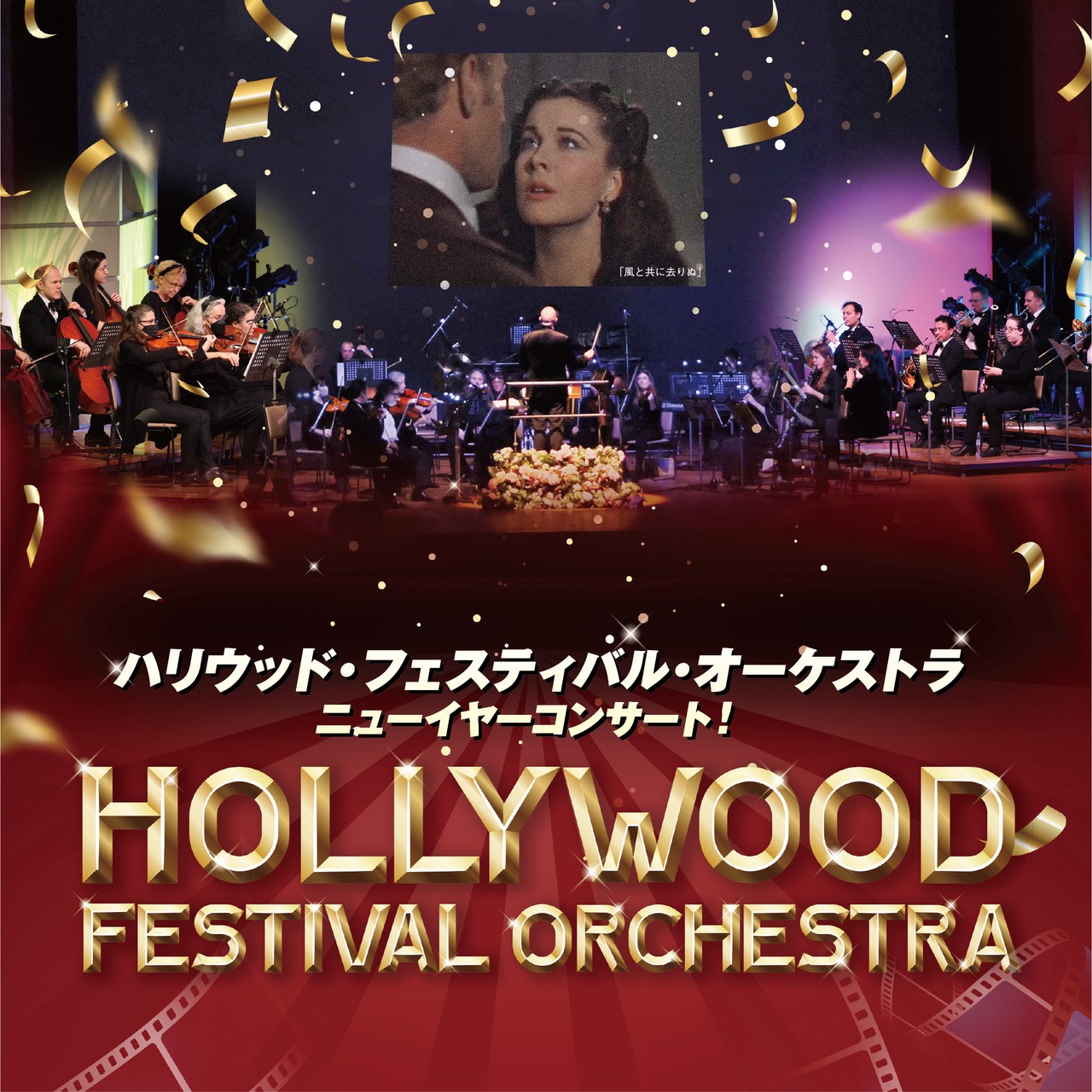 ハリウッド・フェスティバル・オーケストラ ニューイヤーコンサート！