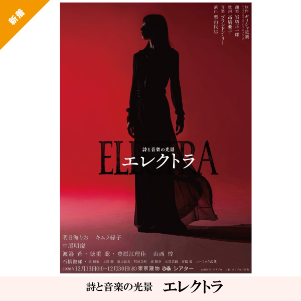 詩と音楽の光景　エレクトラ