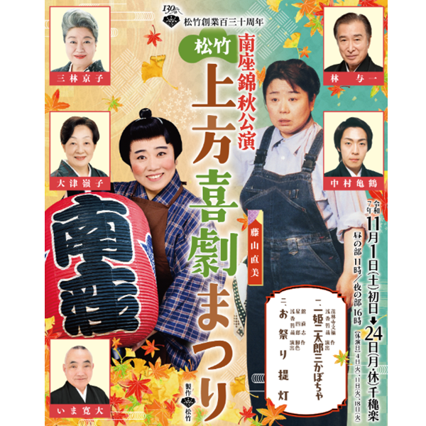 松竹創業百三十周年 南座錦秋公演 松竹上方喜劇まつり