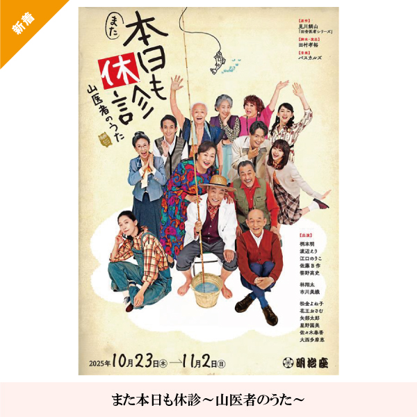 また本日も休診～山医者のうた～