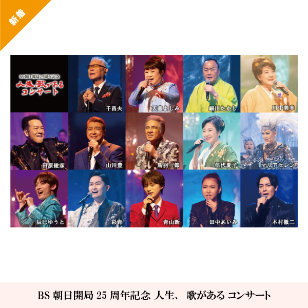 BS朝⽇開局25周年記念 ⼈⽣、歌がある コンサート