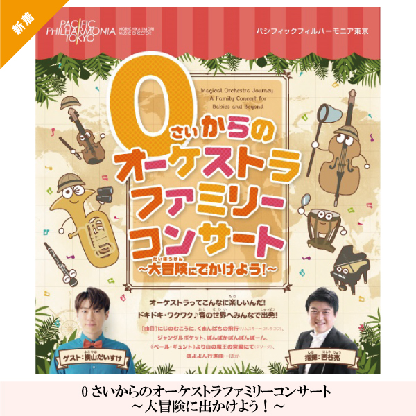 0さいからのオーケストラファミリーコンサート ～大冒険に出かけよう！～