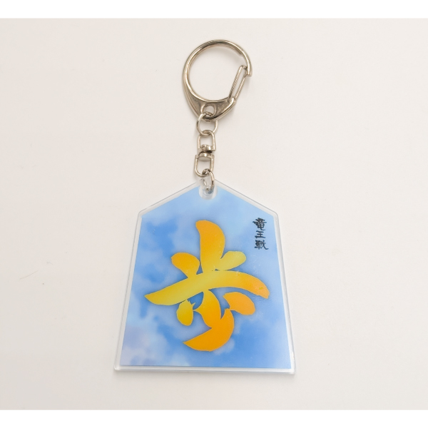 【Yomiモールオリジナル】竜王戦ロゴ入りアクリルキーホルダー「歩」