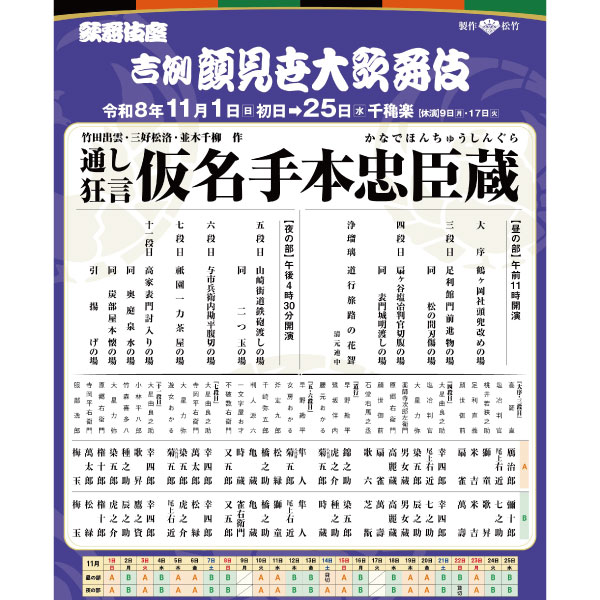 歌舞伎座　吉例顔見世大歌舞伎