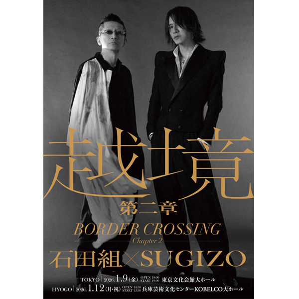 越境 第二章～ BORDER CROSSING：Chapter 2 ～ 石田組× SUGIZO