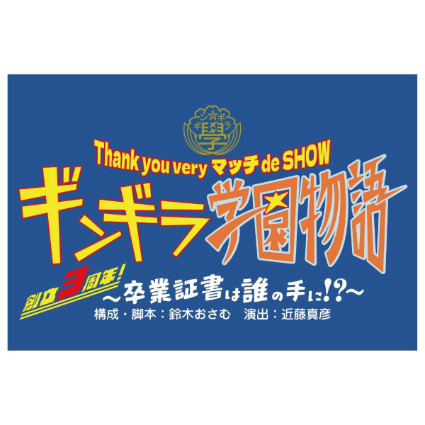 Thank you very マッチ de SHOW  『ギンギラ学園物語 ～創立3周年！卒業証書は誰の手に!?～』