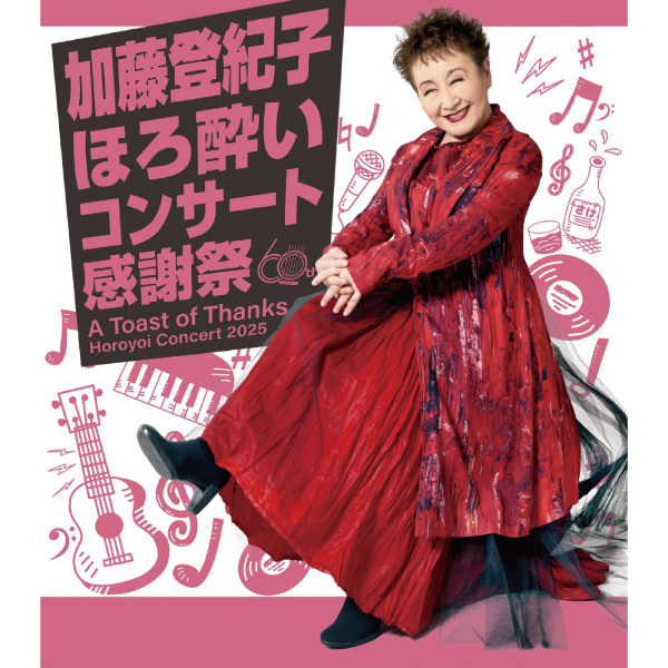加藤登紀子　ほろ酔いコンサート2025