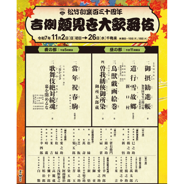 松竹創業百三十周年 吉例顔見世大歌舞伎